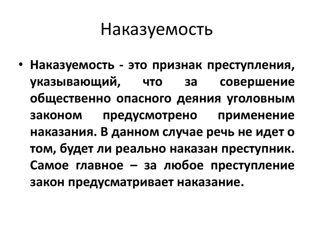 Наказуемость