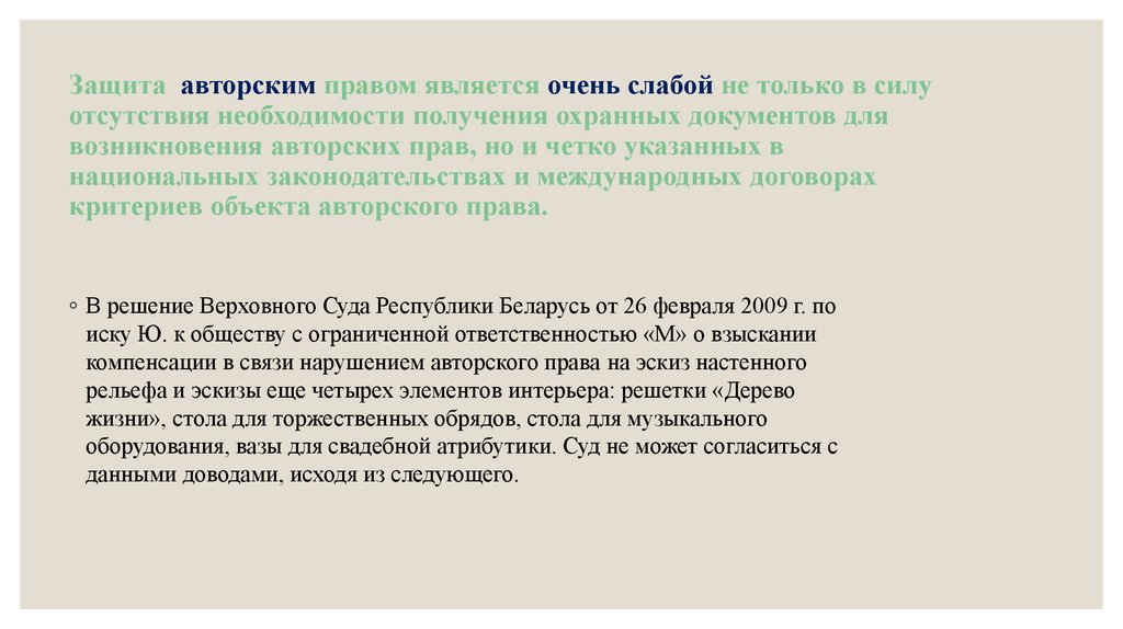 Защита авторским правом является очень слабой не только в силу отсутствия необходимости получения охранных документов для