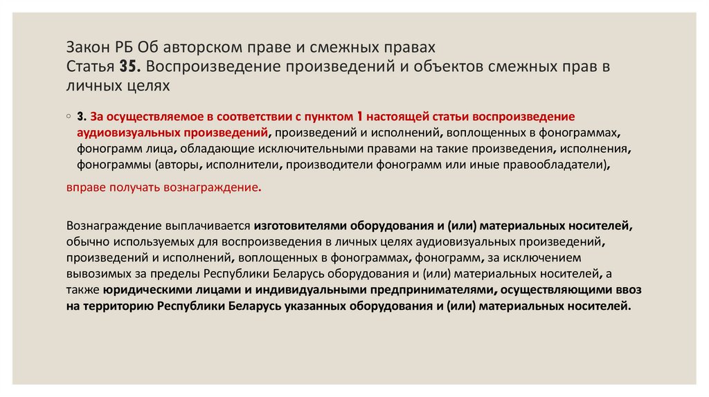 Закон РБ Об авторском праве и смежных правах Статья 35. Воспроизведение произведений и объектов смежных прав в личных целях