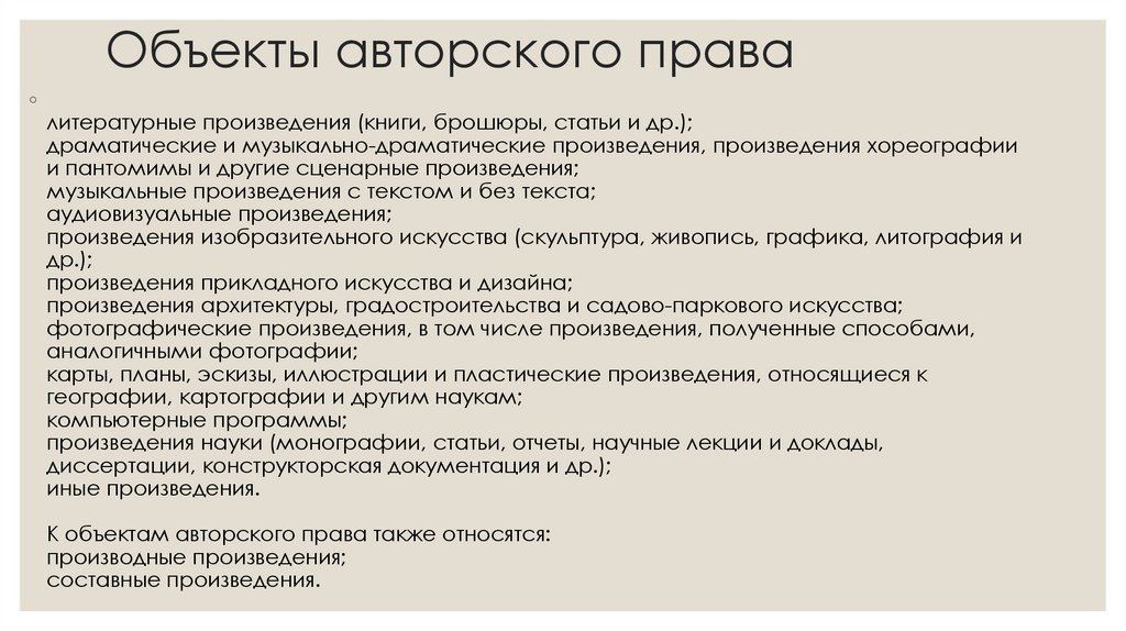 Объекты авторского права