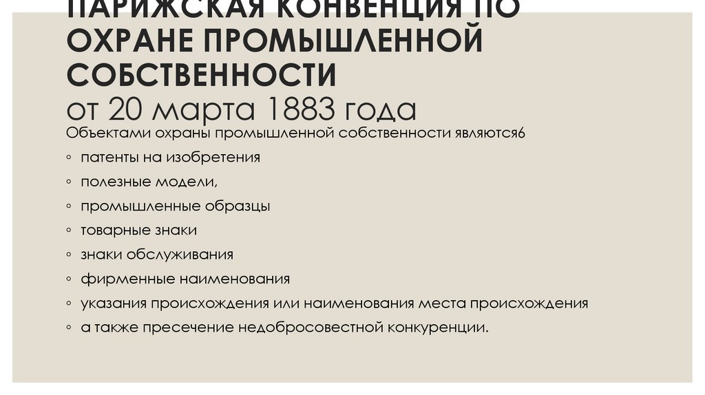ПАРИЖСКАЯ КОНВЕНЦИЯ ПО ОХРАНЕ ПРОМЫШЛЕННОЙ СОБСТВЕННОСТИ от 20 марта 1883 года