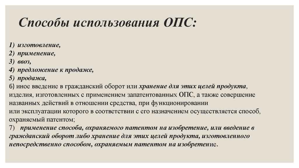 Способы использования ОПС: