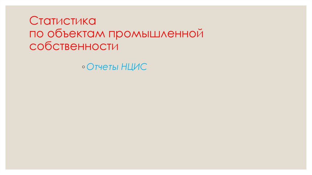 Статистика по объектам промышленной собственности