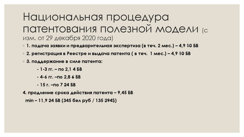 Национальная процедура патентования полезной модели (с изм. от 29 декабря 2020 года)