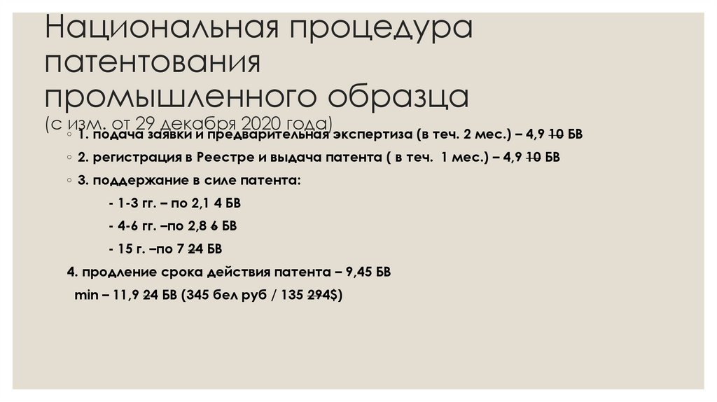 Национальная процедура патентования промышленного образца (с изм. от 29 декабря 2020 года)