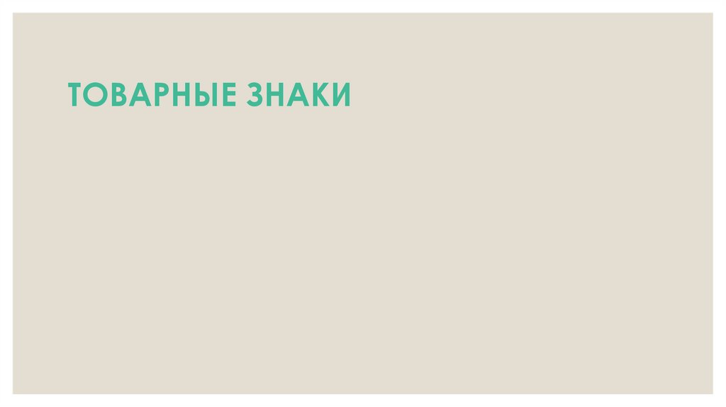 ТОВАРНЫЕ ЗНАКИ