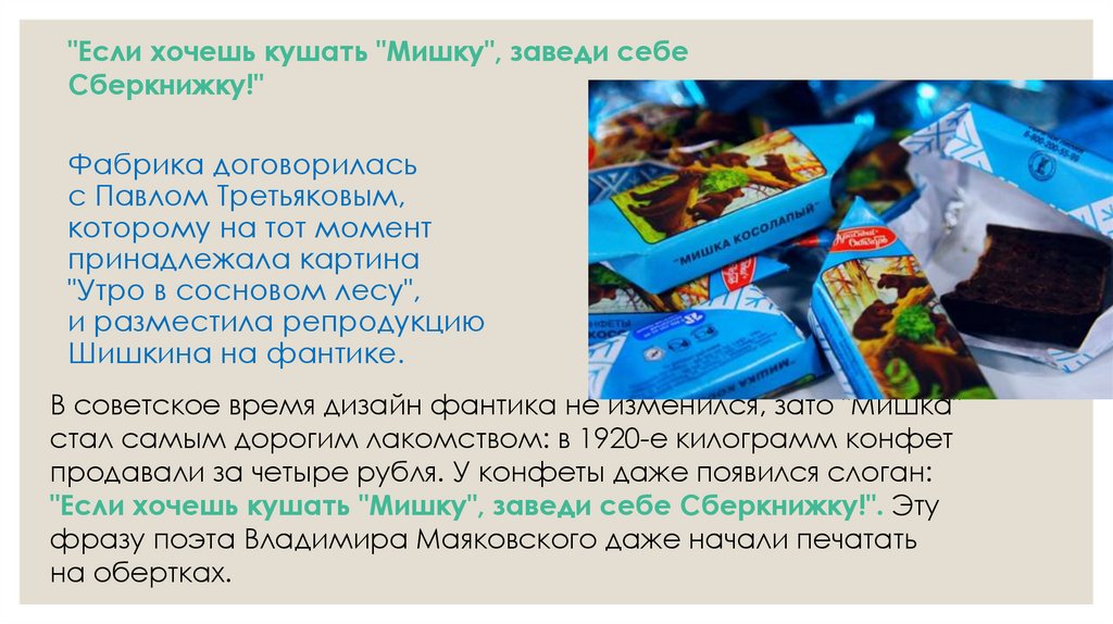 Фабрика договорилась с Павлом Третьяковым, которому на тот момент принадлежала картина "Утро в сосновом лесу", и разместила