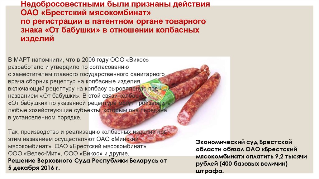 Недобросовестными были признаны действия ОАО «Брестский мясокомбинат» по регистрации в патентном органе товарного знака «От