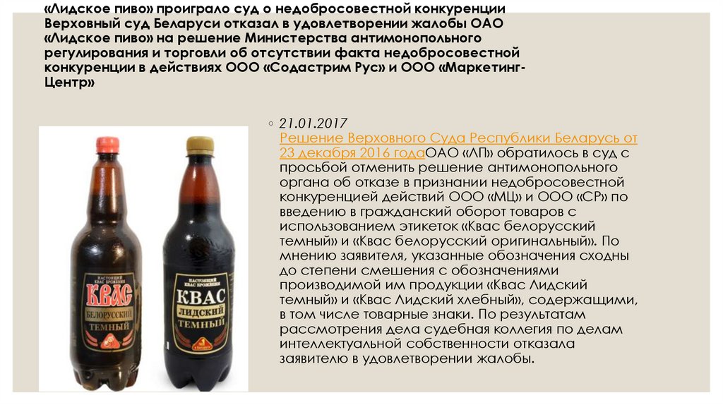 «Лидское пиво» проиграло суд о недобросовестной конкуренции Верховный суд Беларуси отказал в удовлетворении жалобы ОАО «Лидское