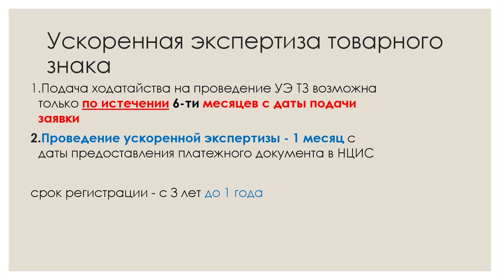 Ускоренная экспертиза товарного знака