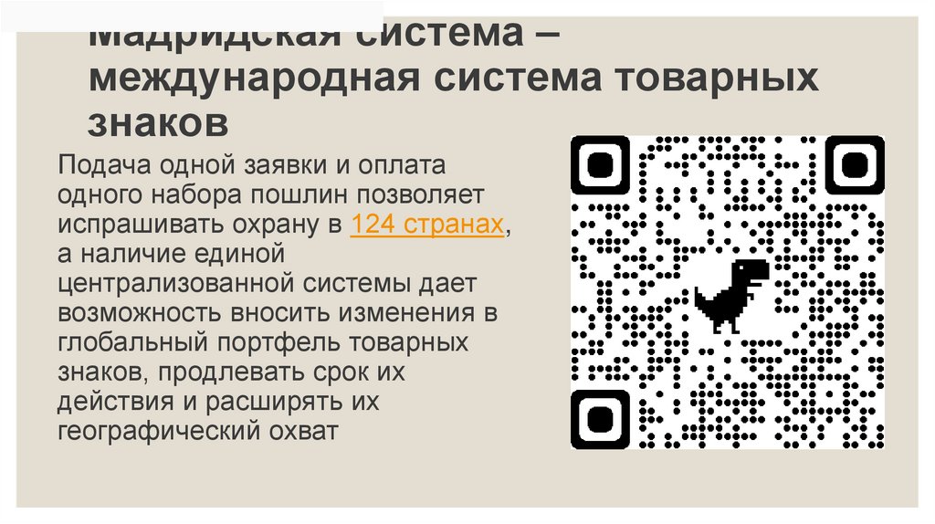 Мадридская система – международная система товарных знаков