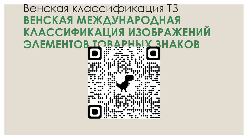 Венская классификация ТЗ ВЕНСКАЯ МЕЖДУНАРОДНАЯ КЛАССИФИКАЦИЯ ИЗОБРАЖЕНИЙ ЭЛЕМЕНТОВ ТОВАРНЫХ ЗНАКОВ