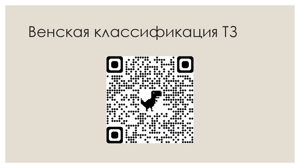 Венская классификация ТЗ