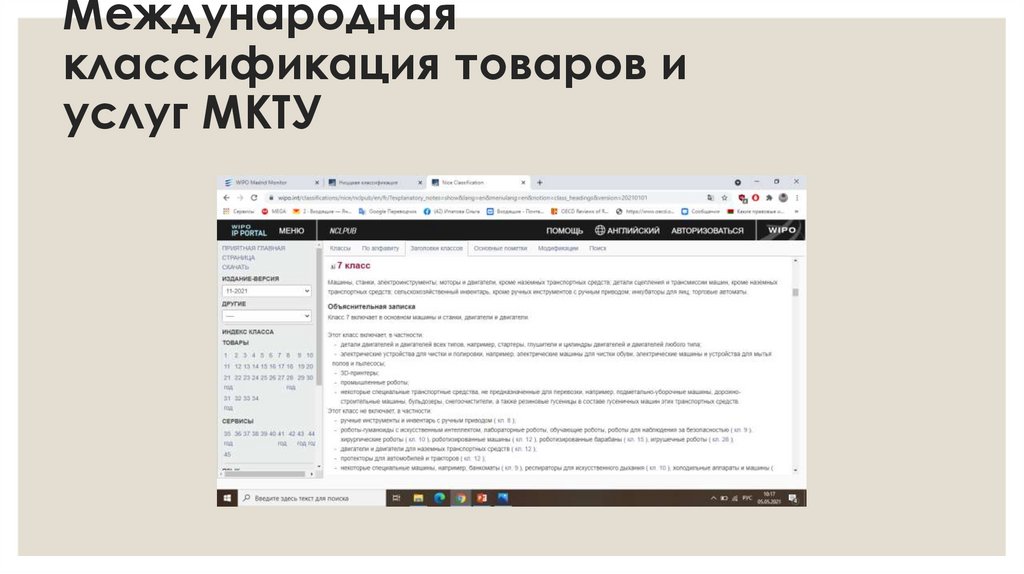 Ниццкая классификация Международная классификация товаров и услуг МКТУ