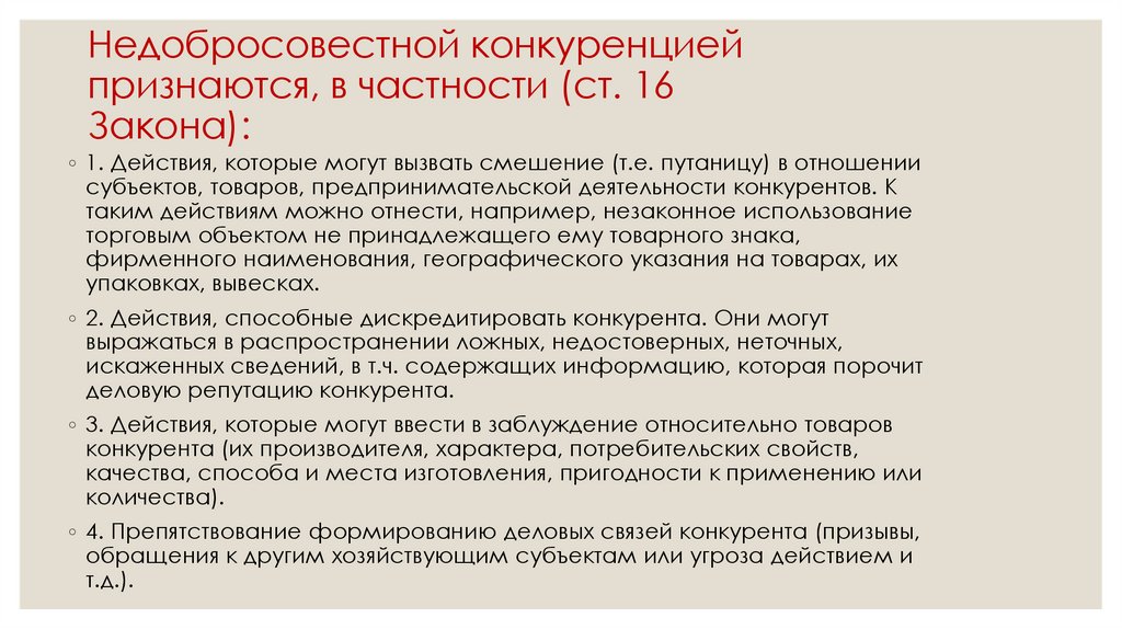 Недобросовестной конкуренцией признаются, в частности (ст. 16 Закона):