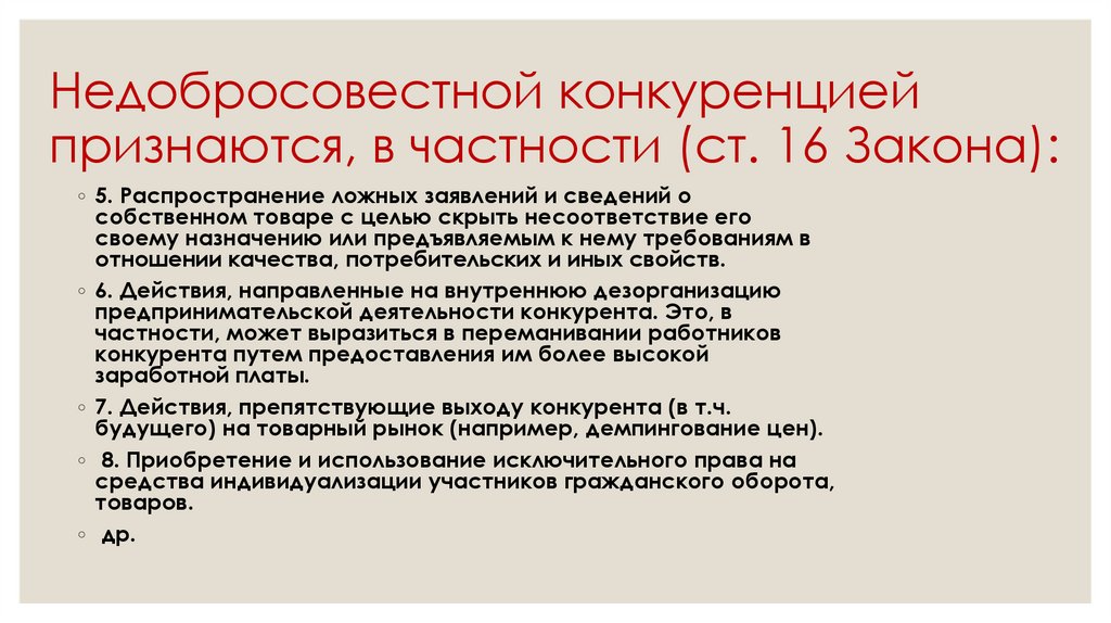 Недобросовестной конкуренцией признаются, в частности (ст. 16 Закона):