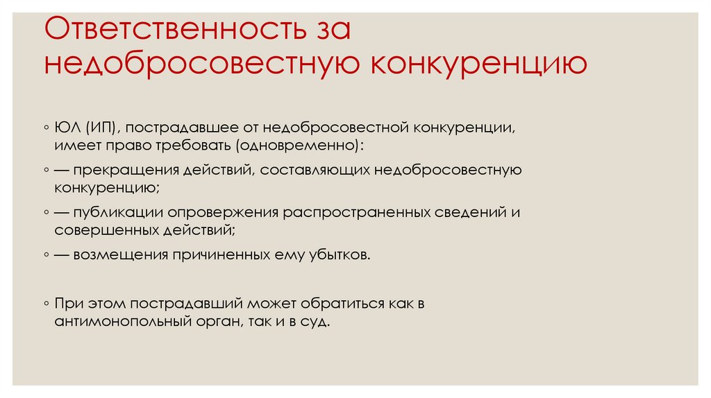 Ответственность за недобросовестную конкуренцию