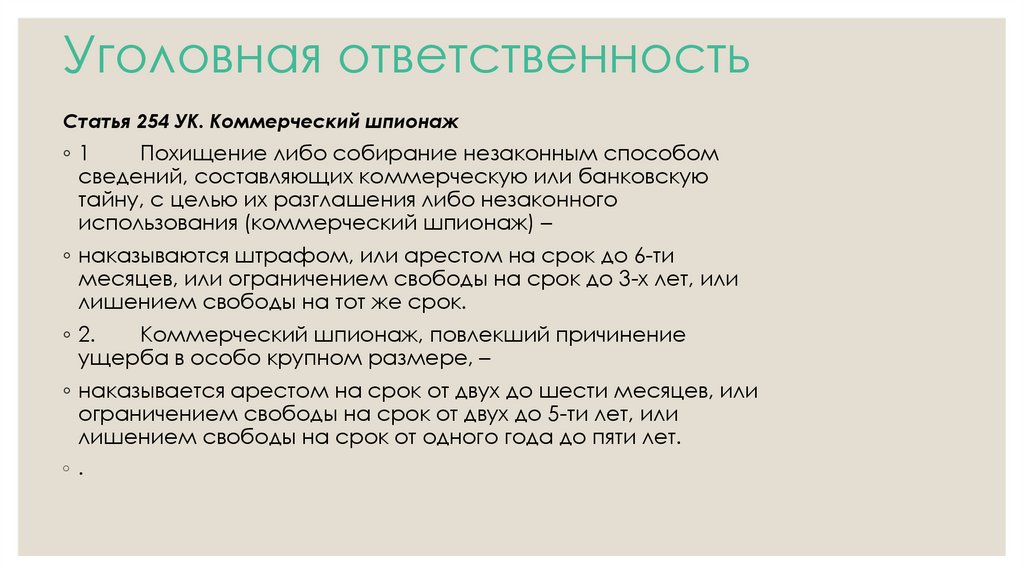 Уголовная ответственность