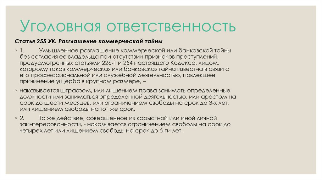 Уголовная ответственность