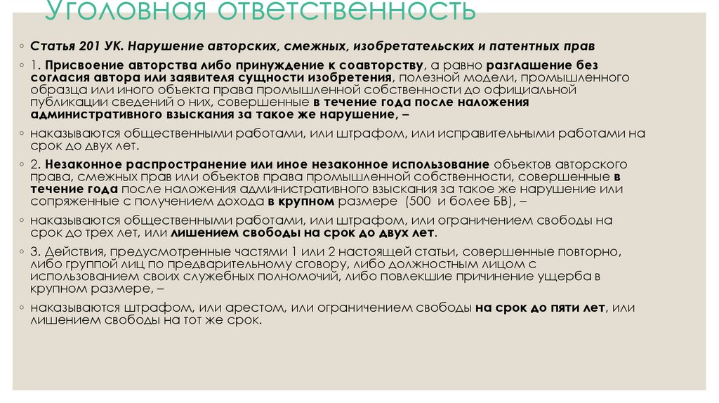 Уголовная ответственность