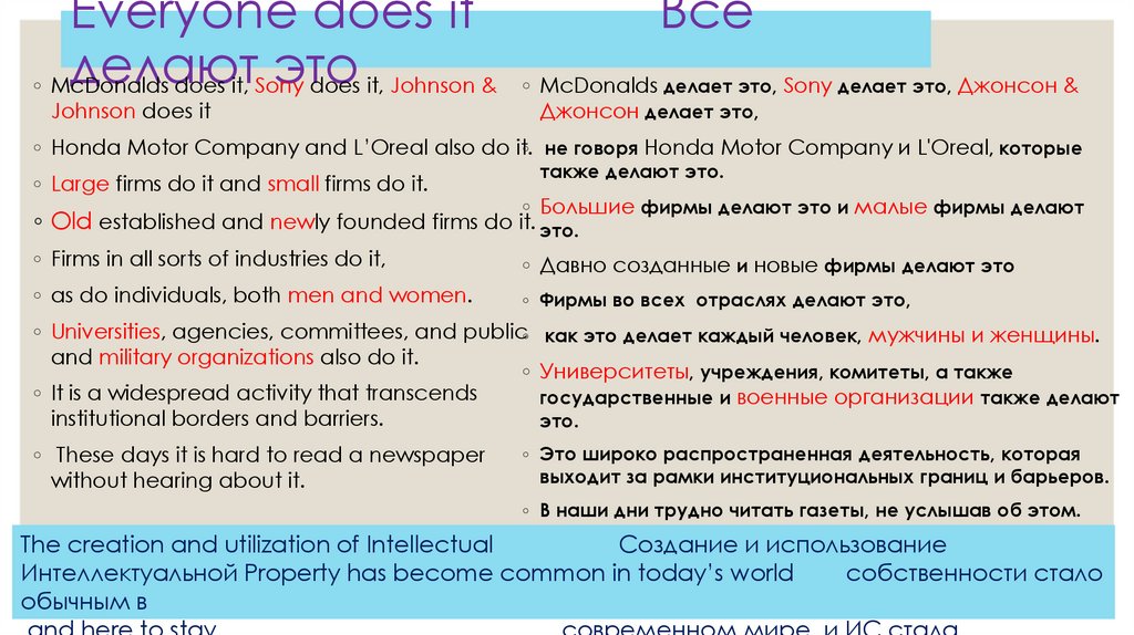 Everyone does it Все делают это