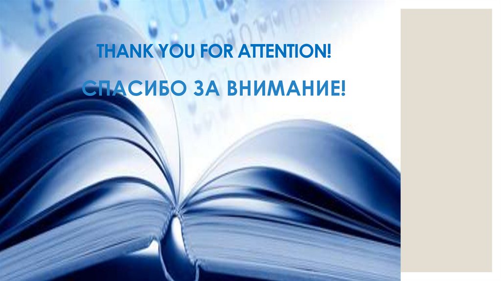 THANK YOU FOR ATTENTION! СПАСИБО ЗА ВНИМАНИЕ!
