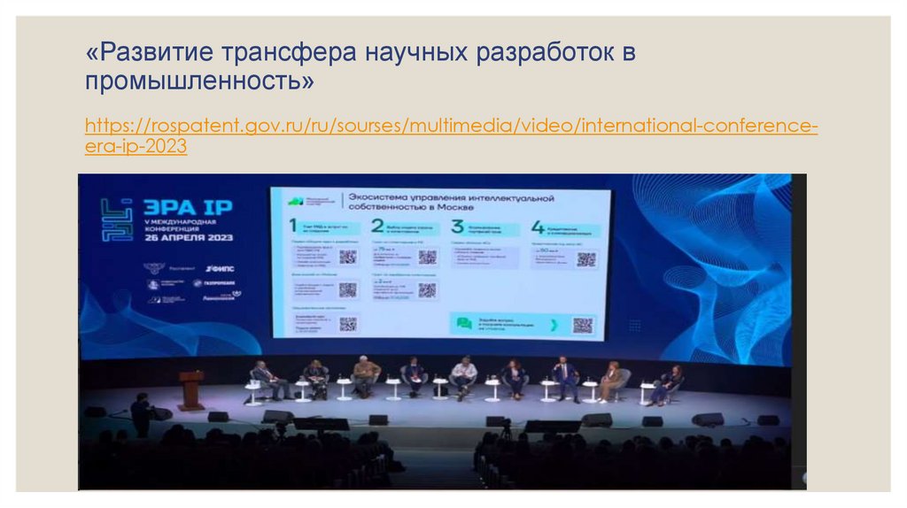 «Развитие трансфера научных разработок в промышленность»