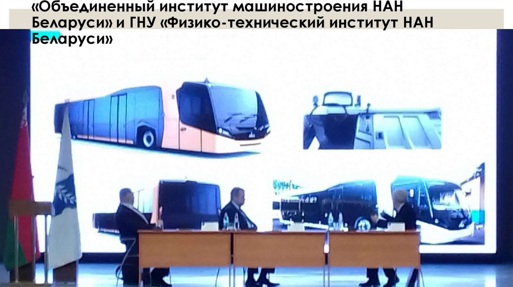 14.02.2022 встреча с руководителями ГНУ «Объединенный институт машиностроения НАН Беларуси» и ГНУ «Физико-технический институт