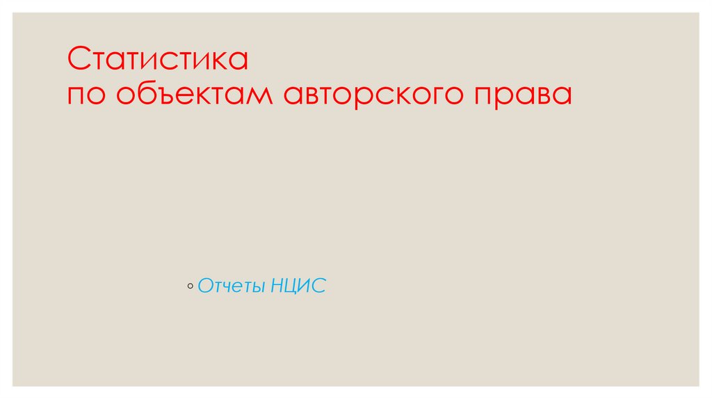 Статистика по объектам авторского права