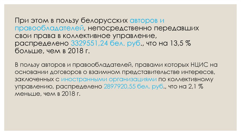 При этом в пользу белорусских авторов и правообладателей, непосредственно передавших свои права в коллективное управление,