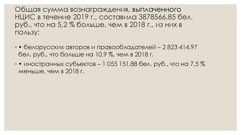 Общая сумма вознаграждения, выплаченного НЦИС в течение 2019 г., составила 3878566,85 бел. руб., что на 5,2 % больше, чем в