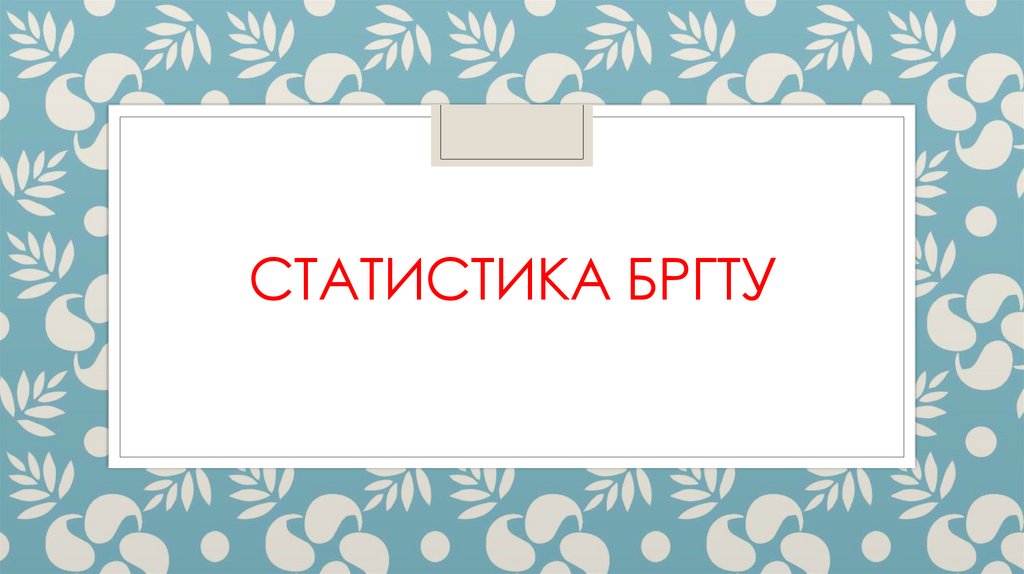 Статистика БрГТУ