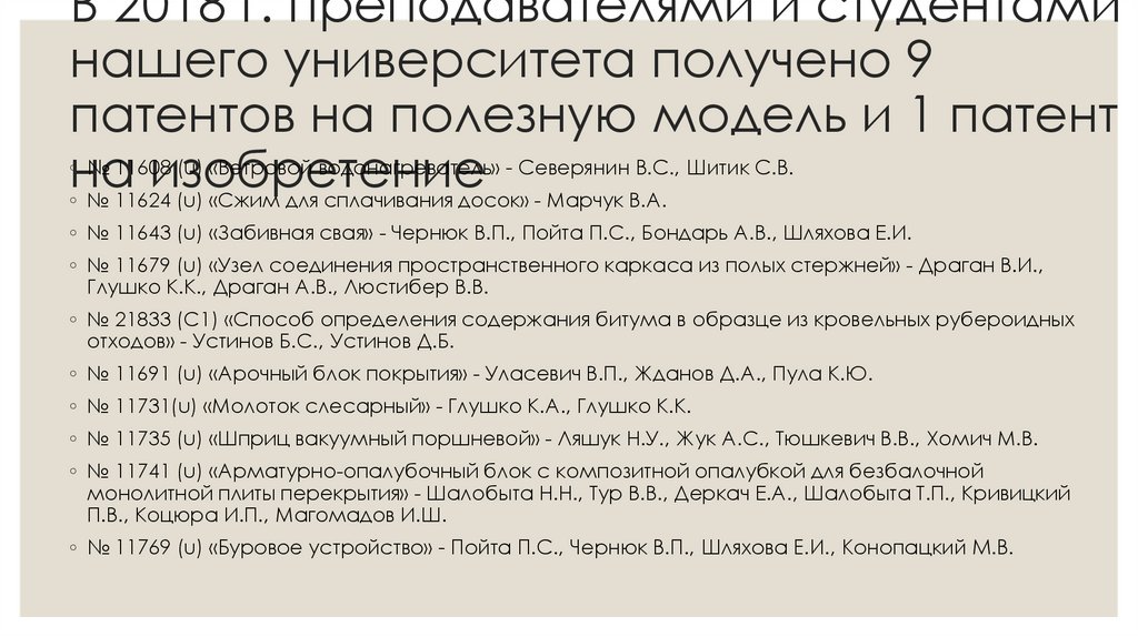 В 2018 г. преподавателями и студентами нашего университета получено 9 патентов на полезную модель и 1 патент на изобретение