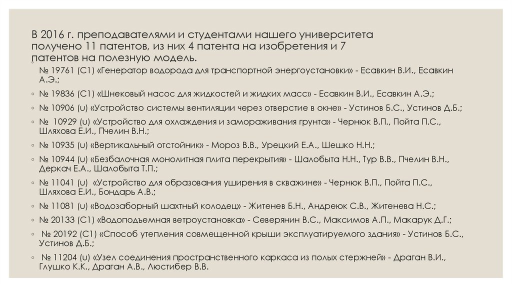 В 2016 г. преподавателями и студентами нашего университета получено 11 патентов, из них 4 патента на изобретения и 7 патентов