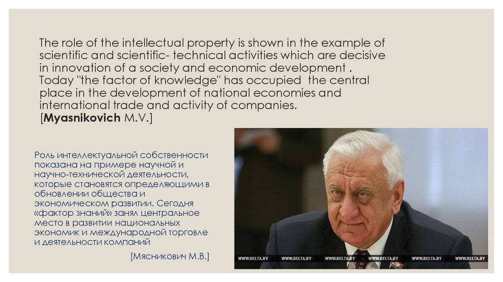 The role of the intellectual property is shown in the example of scientific and scientific- technical activities which are