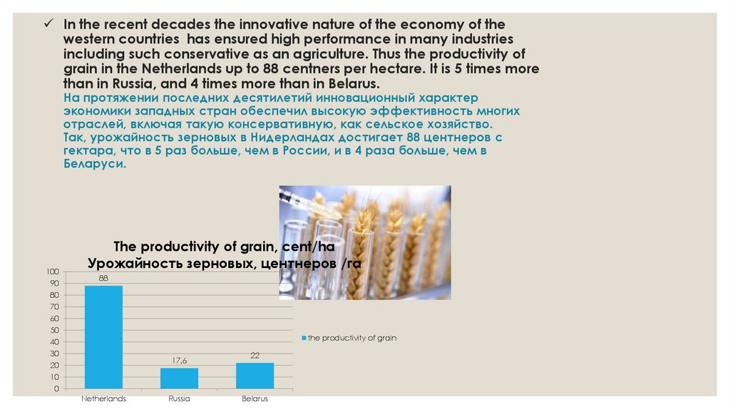 In the recent decades the innovative nature of the economy of the western countries has ensured high performance in many