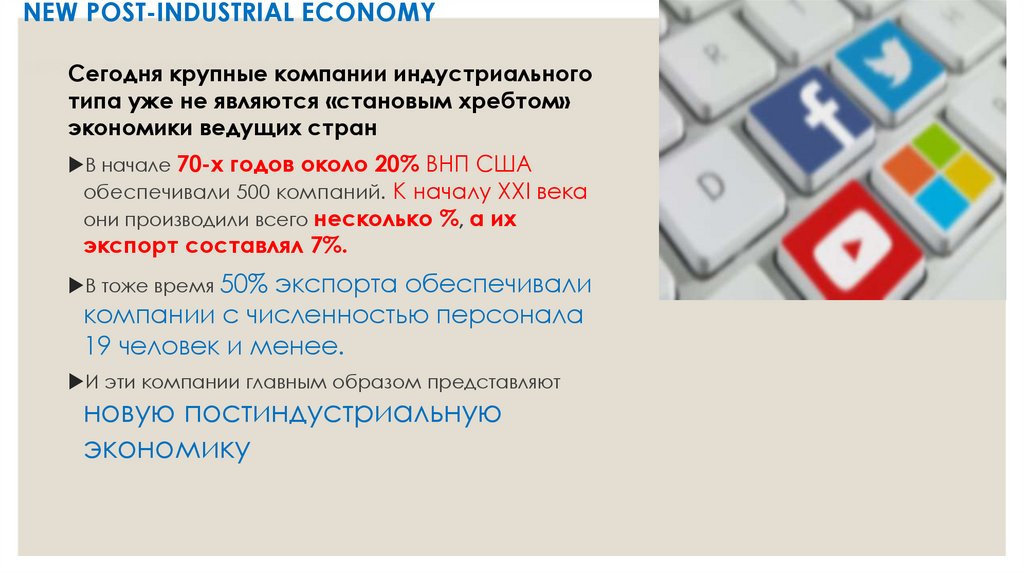 NEW POST-INDUSTRIAL ECONOMY