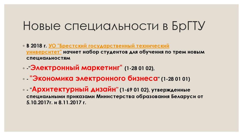Новые специальности в БрГТУ