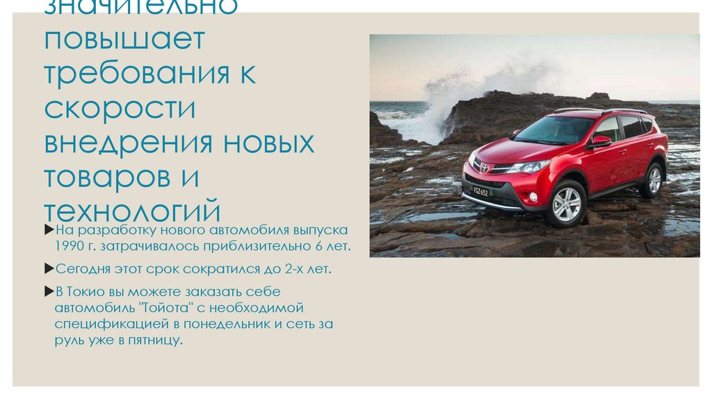 Экономика, основанная на знаниях, значительно повышает требования к скорости внедрения новых товаров и технологий