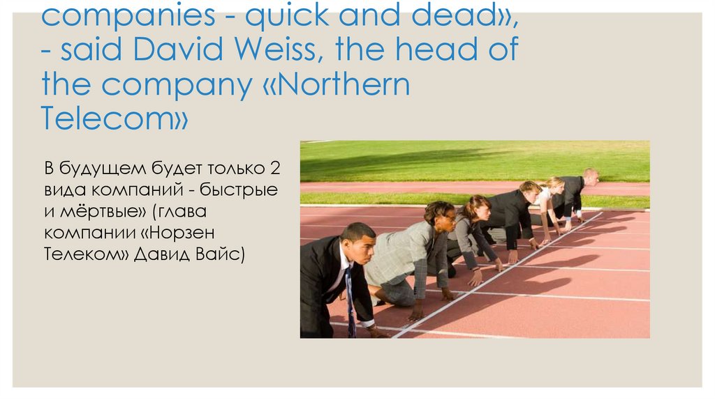 «There will be only two companies - quick and dead», - said David Weiss, the head of the company «Northern Telecom»