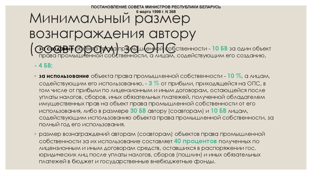 Минимальный размер вознаграждения автору (соавторам) за ОПС