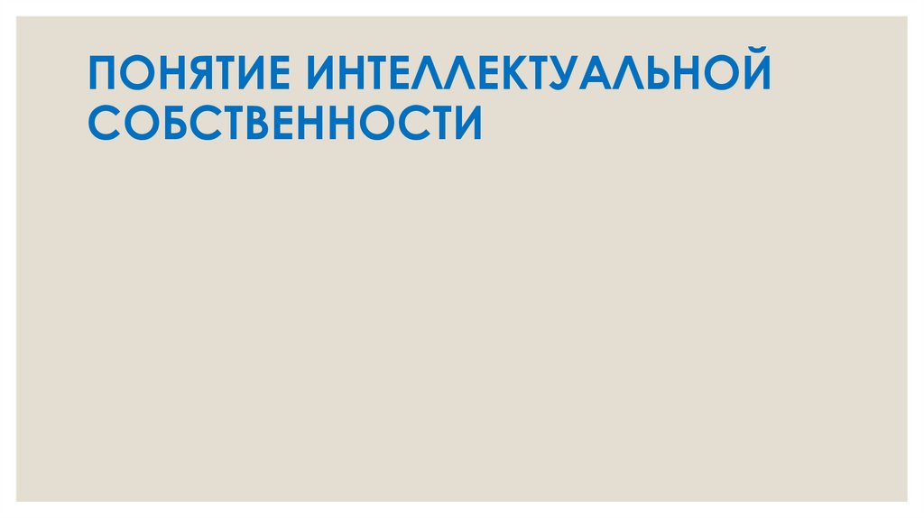 ПОНЯТИЕ ИНТЕЛЛЕКТУАЛЬНОЙ СОБСТВЕННОСТИ