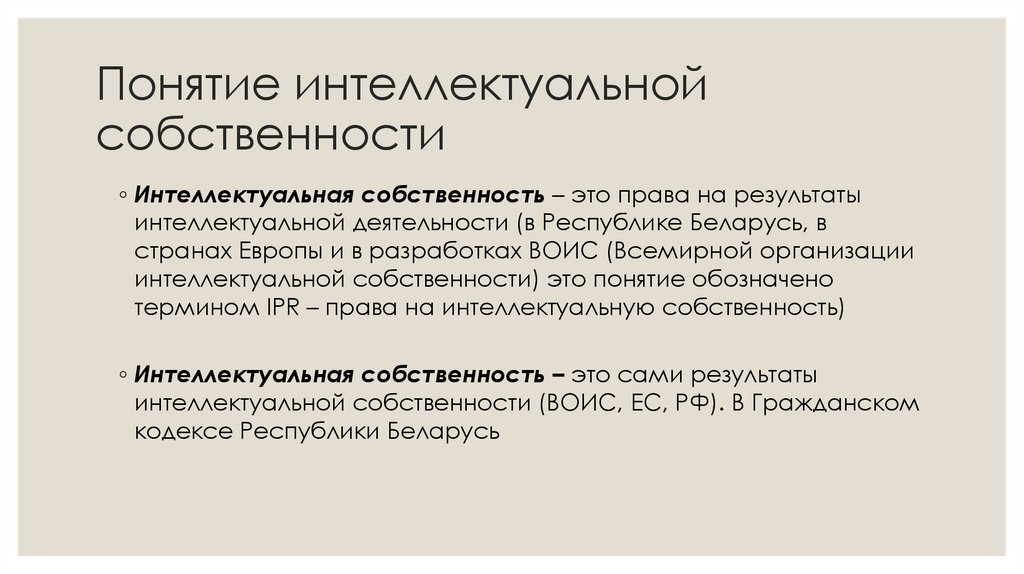 Понятие интеллектуальной собственности