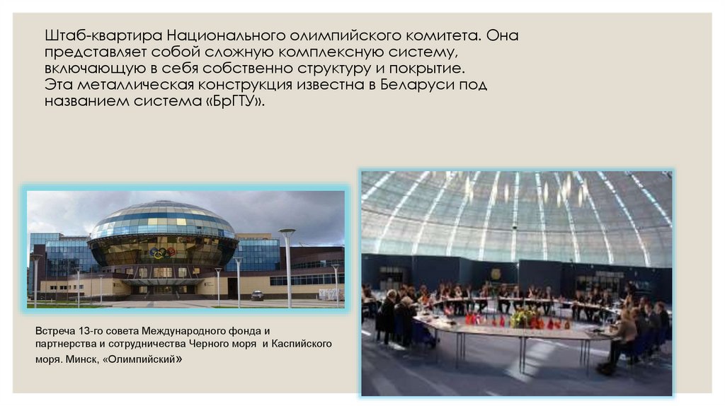 Штаб-квартира Национального олимпийского комитета. Она представляет собой сложную комплексную систему, включающую в себя
