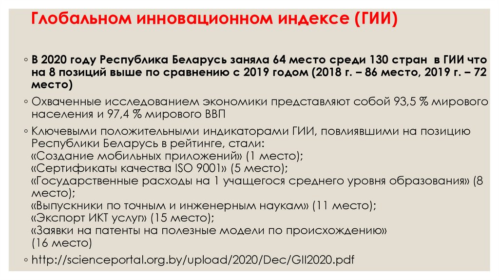 Глобальном инновационном индексе (ГИИ)
