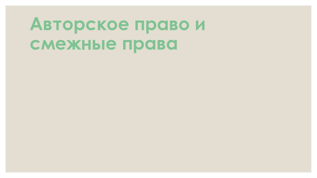 Авторское право и смежные права