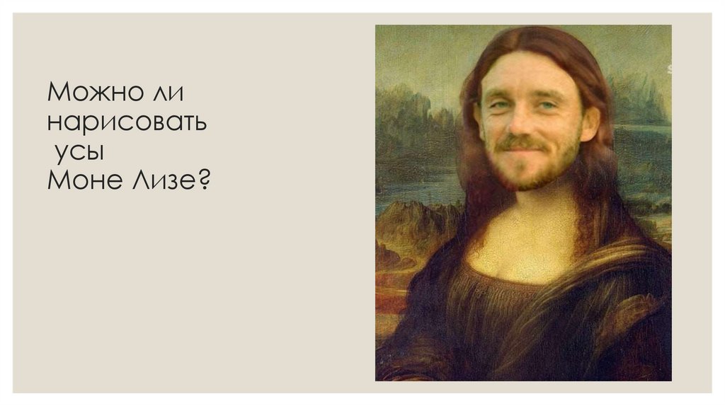 Можно ли нарисовать усы Моне Лизе?