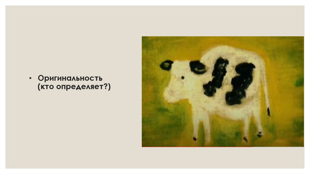 Оригинальность (кто определяет?)