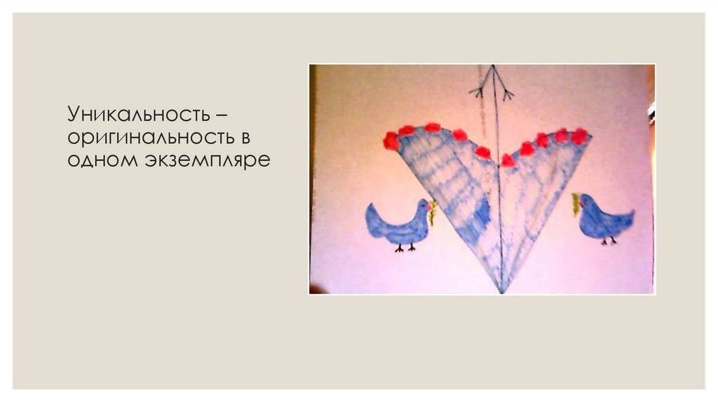 Уникальность – оригинальность в одном экземпляре