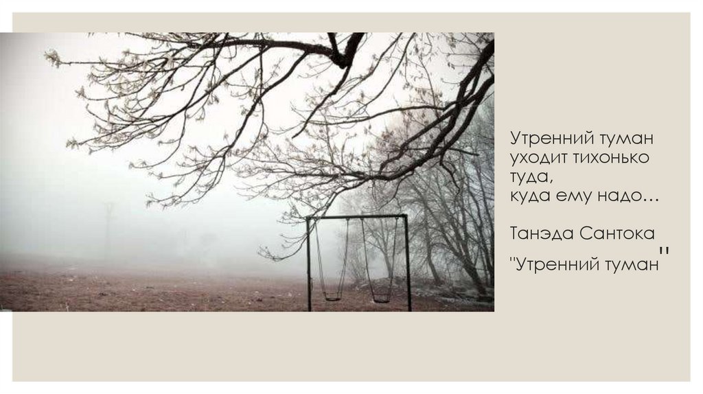 Утренний туман уходит тихонько туда, куда ему надо… Танэда Сантока "Утренний туман"